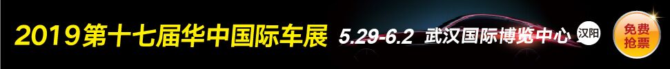 2019第十七屆華中國(guó)際汽車(chē)展覽會(huì)