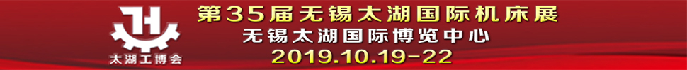 2019第35屆無錫太湖國(guó)際機(jī)床及智能工業(yè)裝備產(chǎn)業(yè)博覽會(huì)