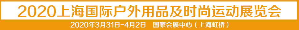 2021第十四屆上海國(guó)際戶(hù)外用品及時(shí)尚運(yùn)動(dòng)展覽會(huì)