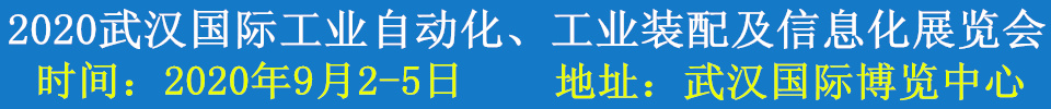 2020武漢國際工業(yè)自動化、工業(yè)裝配及信息化展覽會