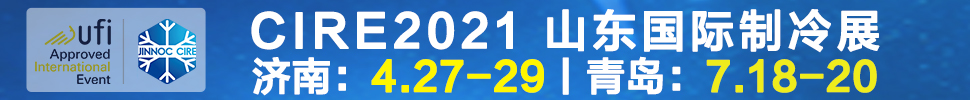 2021山東國(guó)際制冷展（第23屆山東國(guó)際制冷、空調(diào)、通風(fēng)及食品冷凍加工展覽會(huì)）