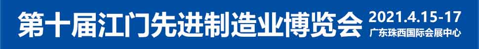 2021第十屆江門先進(jìn)制造業(yè)博覽會(huì)<br>2021第十屆江門機(jī)床模具、塑膠及包裝機(jī)械展覽會(huì)