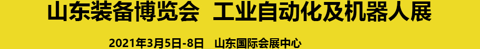 2021第24屆濟(jì)南國際工業(yè)自動(dòng)化及動(dòng)力傳動(dòng)展覽會(huì)