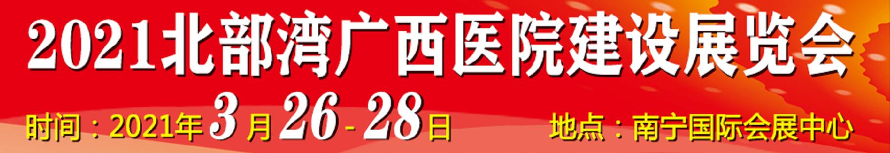 2021北部灣廣西醫(yī)院建設(shè)大會暨醫(yī)院建設(shè)、裝備及管理展覽會