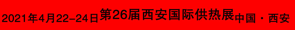 2021第26屆西安國際供熱供暖空調(diào)通風(fēng)及舒適家居系統(tǒng)展覽會