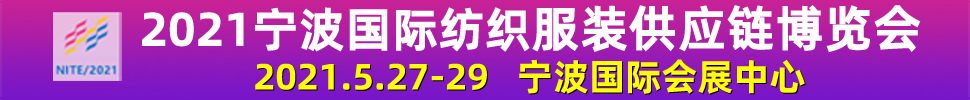 2021寧波國(guó)際服裝貼牌暨流行服飾配飾展覽會(huì)