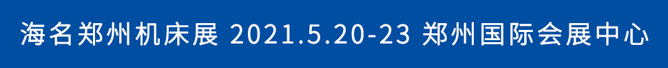 2021第17屆中國鄭州國際機(jī)床展覽會