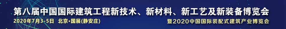 2021第八屆中國(guó)國(guó)際建筑工程新技術(shù)、新材料、新工藝及新裝備博覽會(huì)暨2021中國(guó)國(guó)際裝配式建筑產(chǎn)業(yè)博覽會(huì)