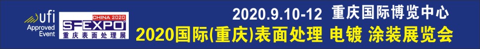 2020國(guó)際（重慶）表面處理、電鍍、涂裝展覽會(huì)