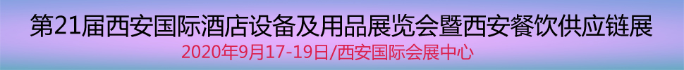 2020第21屆西安國際酒店設備及用品展覽會