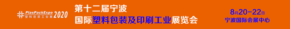 2020第十二屆寧波國(guó)際塑料包裝印刷工業(yè)展