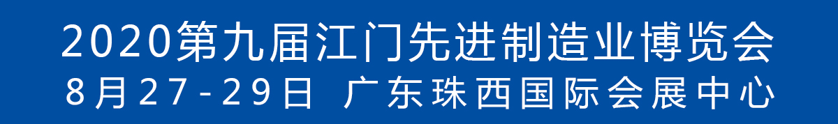 2020第九屆江門先進制造業(yè)博覽會<br>2020第九屆江門機床模具、塑膠及包裝機械展覽會