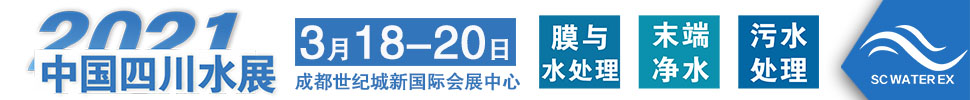 2021中國(guó)四川水處理技術(shù)與設(shè)備展覽會(huì)