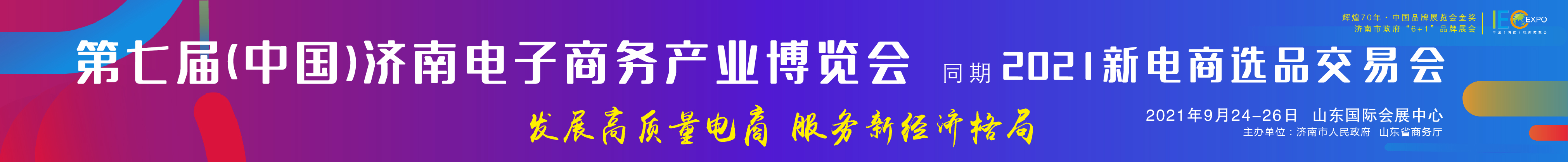 2021第七屆中國（濟(jì)南）電子商務(wù)產(chǎn)業(yè)博覽會(huì)