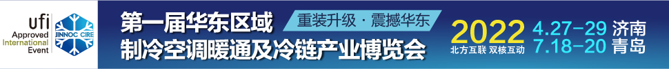 CIRE2022華東區(qū)域制冷、空調(diào)暖通及冷鏈產(chǎn)業(yè)博覽會