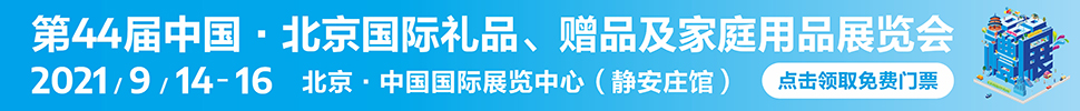 2021第44屆中國(guó)·北京國(guó)際禮品、贈(zèng)品及家庭用品展覽會(huì)