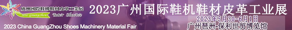 2023CSE廣州國際鞋業(yè)博覽會暨暨廣州國際鞋業(yè)采購訂貨交易會