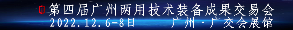 2023第四屆廣州兩用技術(shù)裝備成果交易會