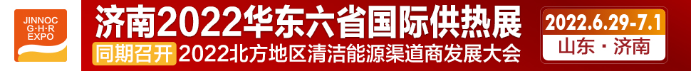 2022第24屆山東國際供熱供暖、鍋爐及空調(diào)技術與設備展覽會