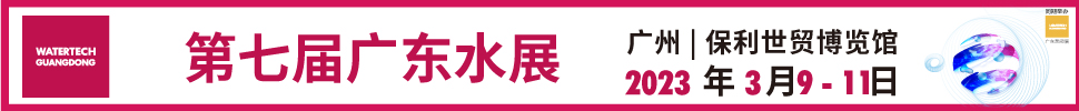 2023第七屆廣東水展（廣東水處理技術(shù)與設(shè)備展覽會）