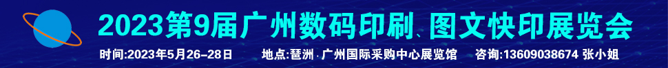 2023第9屆廣州國際數(shù)碼印刷、圖文快印展覽會