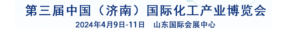 2024第三屆中國（濟南）國際化工產(chǎn)業(yè)博覽會