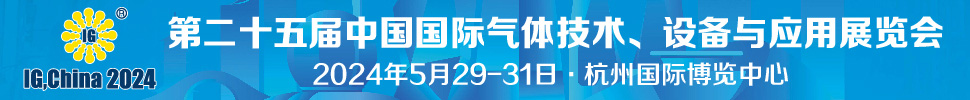 2024第二十五屆中國國際氣體技術(shù)、設(shè)備與應(yīng)用展覽會