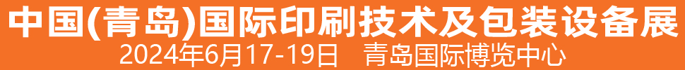 2024中國（青島）國際印刷技術(shù)及包裝設(shè)備展覽會