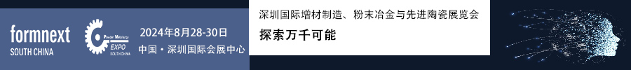 2024Formnext + PM South China –深圳國際增材制造、粉末冶金與先進陶瓷展覽會