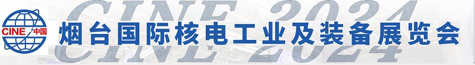 2024第十七屆中國（煙臺）國際核電工業(yè)及裝備展覽會/2024中國（煙臺）核能安全暨核電產(chǎn)業(yè)鏈高峰論壇