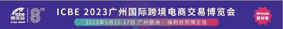 2023廣州ICBE國際跨境電商交易博覽會