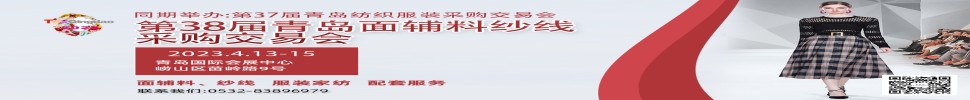 2023第三十八屆青島紡織服裝采購交易會/青島面輔料、紗線采購交易會