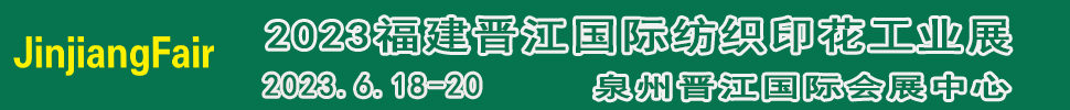 2023第十四屆福建（晉江）國際印花技術(shù)展覽會(huì)