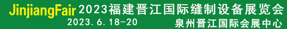 2023第十四屆福建（晉江）國(guó)際縫制設(shè)備展覽會(huì)