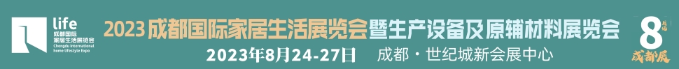 2023成都國際家居生活展覽會暨生產(chǎn)設(shè)備及原輔材料展覽會