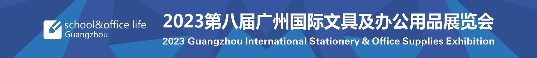 2023第八屆廣州國際文具及辦公用品展覽會(huì)