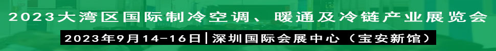 2023大灣區(qū)（深圳）國際制冷、空調(diào)、供暖、通風(fēng)及冷鏈產(chǎn)業(yè)展覽會