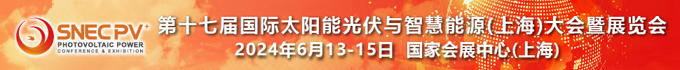 SNEC第十七屆(2024)國(guó)際太陽能光伏與智慧能源(上海)大會(huì)暨展覽會(huì)