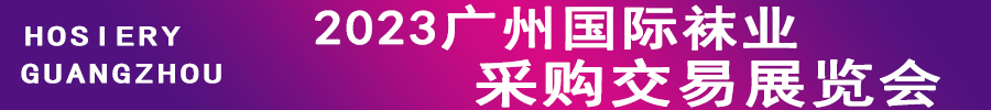 2023廣州國際襪業(yè)采購交易展覽會(huì)