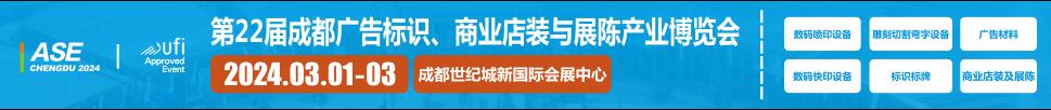 2024第22屆成都廣告標識、商業(yè)店裝與展陳產(chǎn)業(yè)博覽會