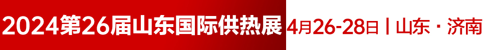 2024第26屆山東國(guó)際供熱供暖、鍋爐及空調(diào)技術(shù)與設(shè)備展覽會(huì)