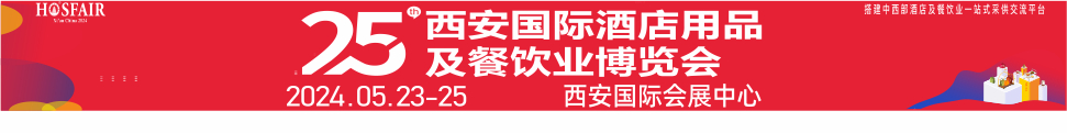 2024第25屆西安國際酒店用品及餐飲業(yè)博覽會