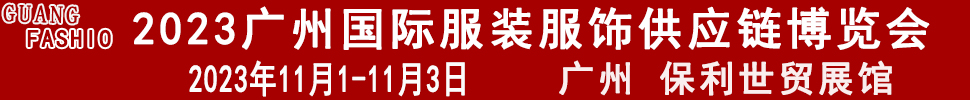 2023廣州國際服裝服飾供應(yīng)鏈博覽會(huì)暨2023第十三屆國際紡織面料輔料及紗線（廣州）展覽會(huì)