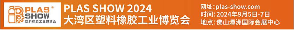 PLAS SHOW 2024大灣區(qū)塑料橡膠工業(yè)博覽會