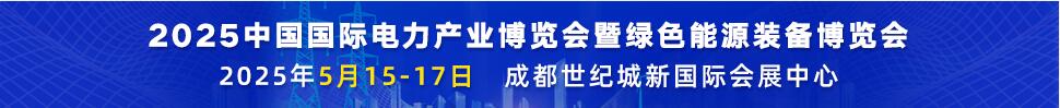 2025第二十二屆中國國際電力產(chǎn)業(yè)博覽會暨綠色能源裝備博覽會