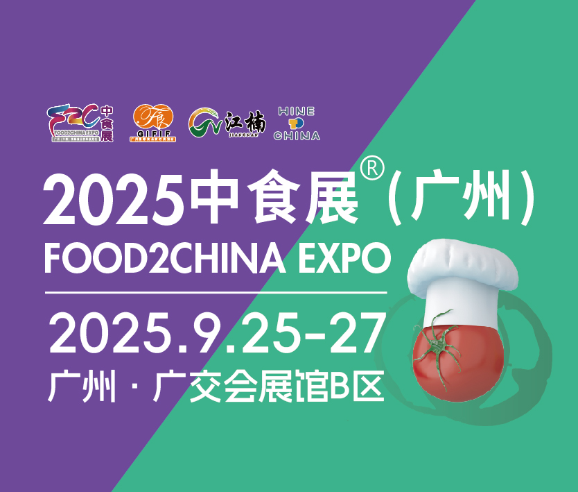 2025中食展(廣州)暨廣州國際食品食材展<br>Food2China Expo 廣州(中國)國際食品飲料展覽會 <br>Wine to China酒展、廣州(江南)國際果蔬產(chǎn)業(yè)博覽會