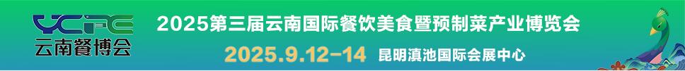 2025第三屆云南國際餐飲美食暨預制菜產業(yè)博覽會