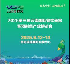 2025第三屆云南國際餐飲美食暨預制菜產(chǎn)業(yè)博覽會