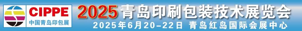 2025青島國際印刷包裝技術展覽會