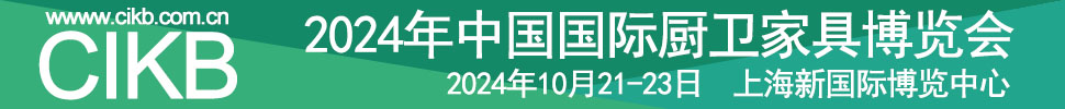 2024中國(guó)國(guó)際廚衛(wèi)家居博覽會(huì)